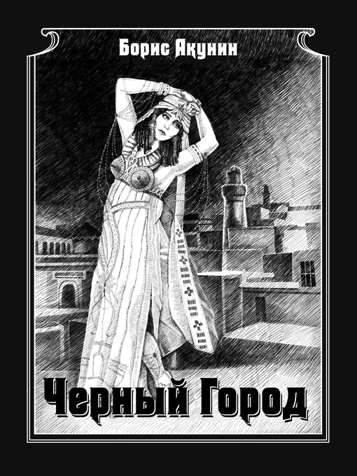 Title details for Чёрный город by Акунин, Борис - Available